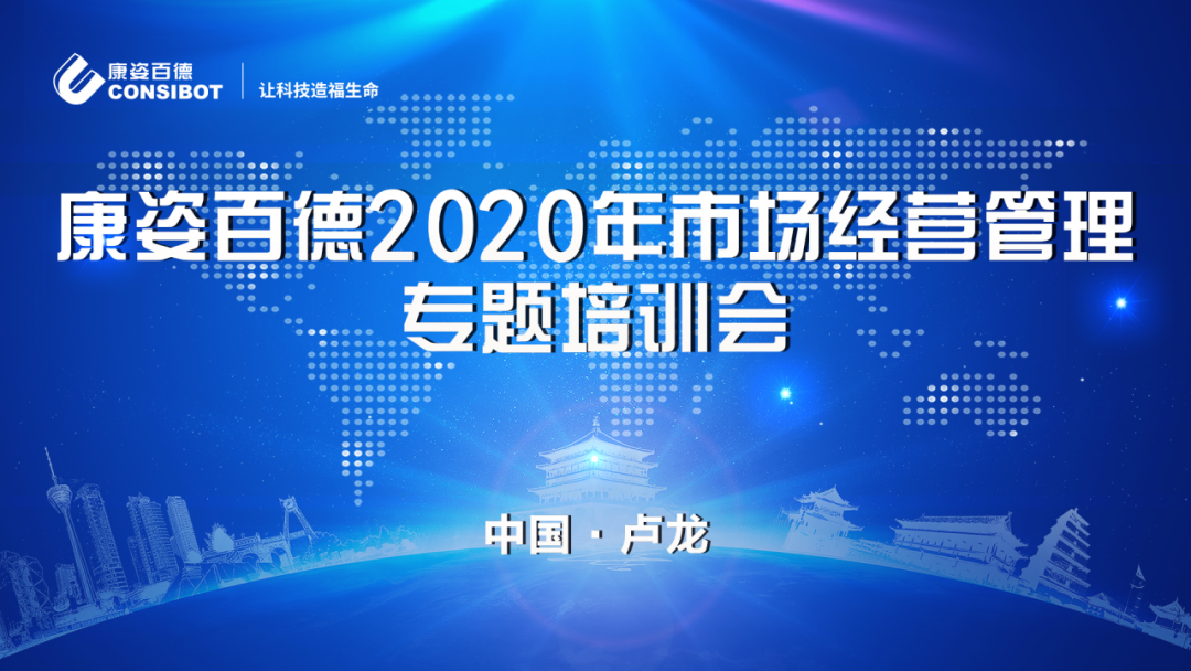 康姿百德2020年市場(chǎng)經(jīng)營(yíng)管理專(zhuān)題培訓(xùn)會(huì)圓滿(mǎn)成功